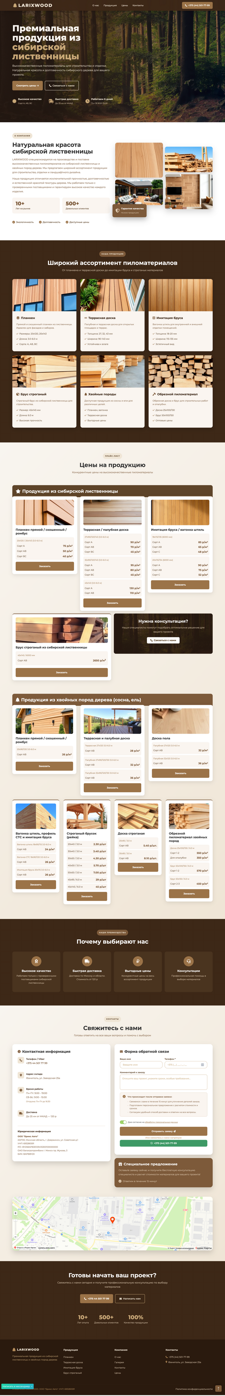 Сайт компании Larixwood