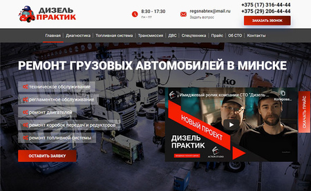 Корпоративный сайт грузового СТО «Дизель Практик»