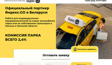 Landing Page автопарка Яндекс.Такси