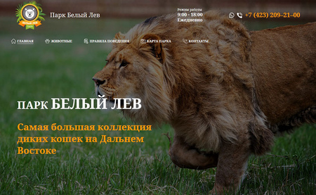 Сайт зоопарка «Белый лев»