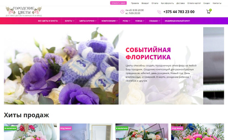 Интернет-магазин «Городские цветы»