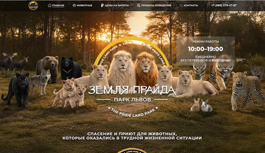 Сайт парка львов Земля Прайда